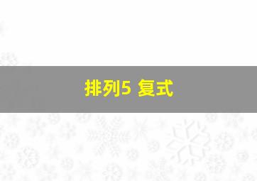 排列5 复式